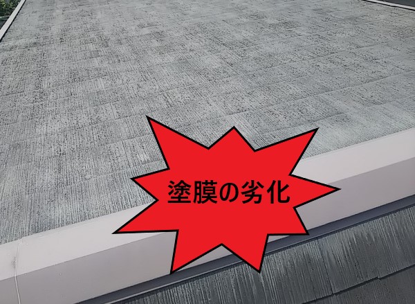 スレート屋根の劣化症状　塗膜の劣化